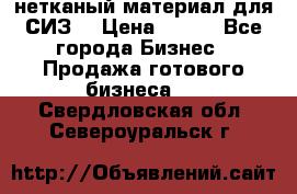 нетканый материал для СИЗ  › Цена ­ 100 - Все города Бизнес » Продажа готового бизнеса   . Свердловская обл.,Североуральск г.